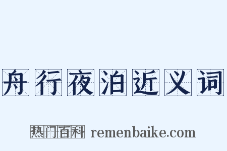 舟行夜泊近义词是什么意思的图片